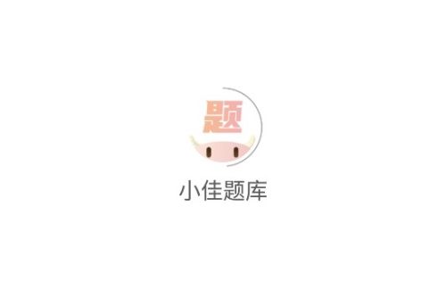 小佳题库app下载