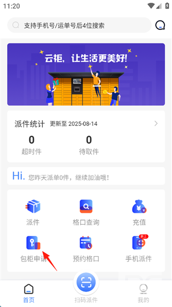云柜快递员安卓版app下载