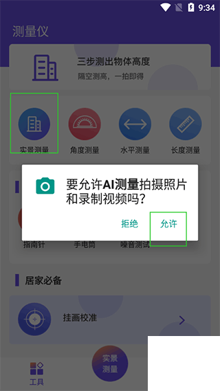 AI测量最新版app下载
