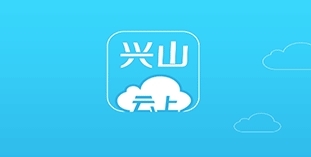 云上兴山最新版app下载