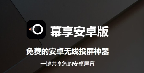 幕享安卓投屏app下载