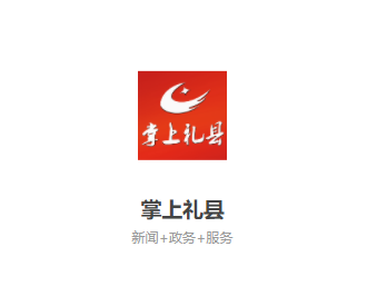 掌上礼县最新版app下载