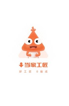 当家工匠平台最新版app下载