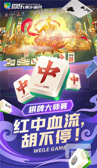 微乐家乡麻将游戏下载