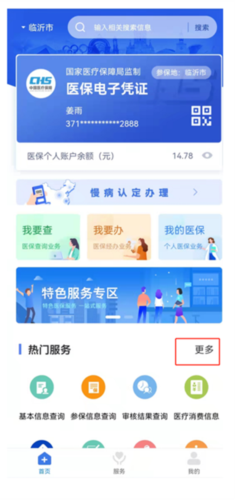临沂医保手机版app下载