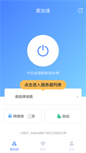 爱加速免费版app下载