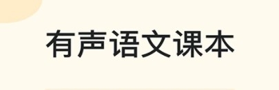 有声语文安卓版app下载
