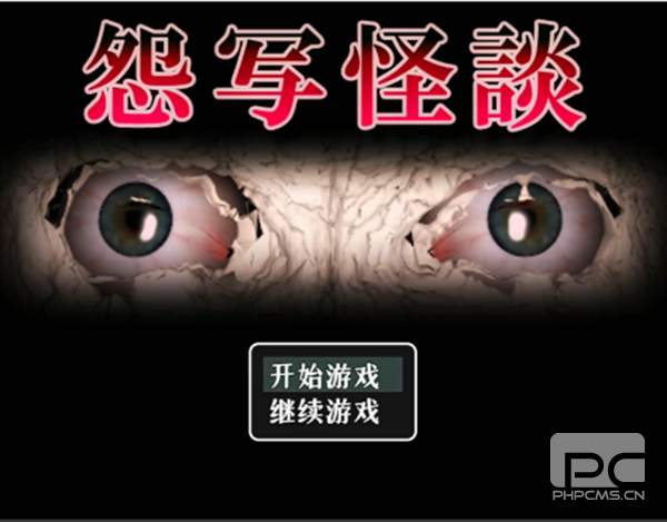 怨写怪谈恐怖游戏下载