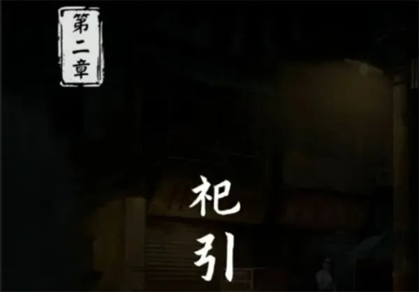 妻怨第二章全流程通关攻略