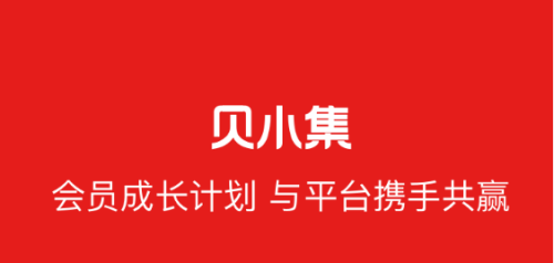 贝小集app下载