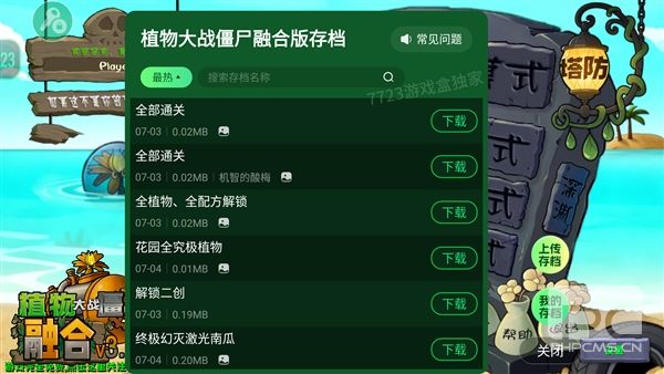 植物大战僵尸融合版二创版MOD修改器游戏下载