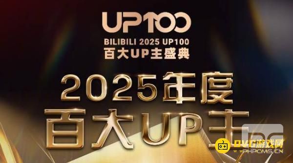 2025 B 站百大 UP 主名单公布:入选与落榜全解析