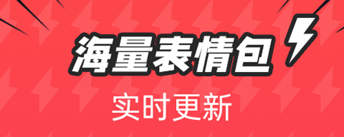 潮图表情包app下载