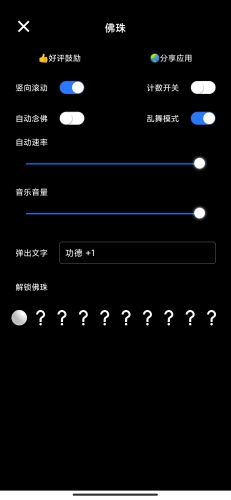 电子佛珠功德加1app下载