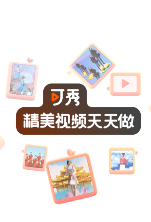 可秀app下载