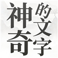 神奇的文字游戏