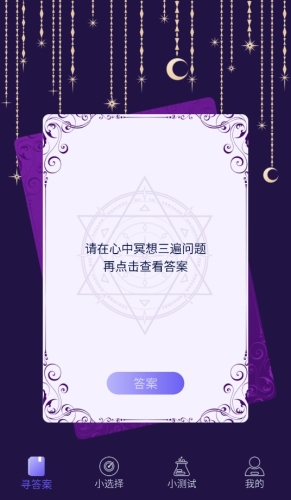 决定答案之书app下载
