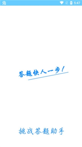 挑战答题助手app最新版本app下载