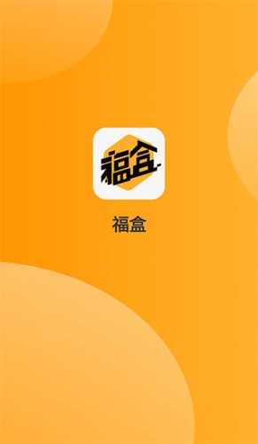 福盒最新版app下载