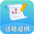 这题超纲app