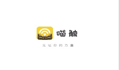 喵触安卓版app下载