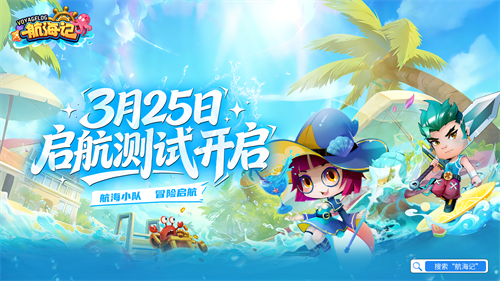 经典航海IP焕新归来