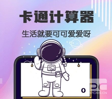 Cute计算器app下载