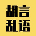 发疯文学文案生成器app