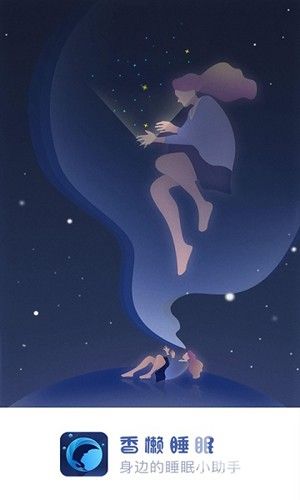 香懒睡眠app下载