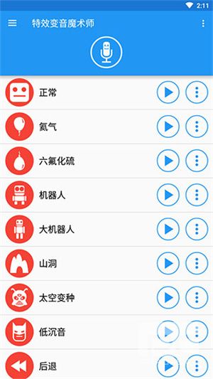 特效变音魔术师解锁全部声音app下载