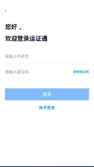 运证通app下载