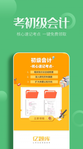 初级会计亿题库app下载
