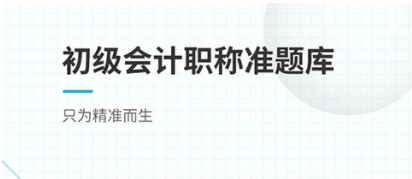 初级会计职称准题库app下载