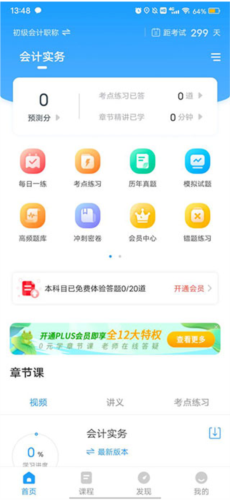 初级会计职称准题库app下载