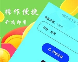 废文生成器app下载