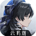 云鸣潮正版