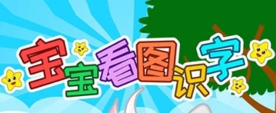 宝宝看图识字安卓版app下载