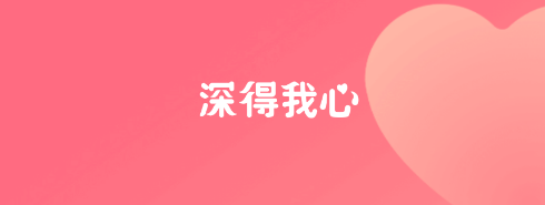 深得我心最新版app下载