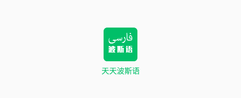 天天波斯语app下载