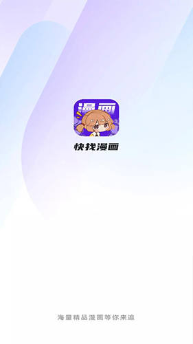 快找漫画官方版app下载
