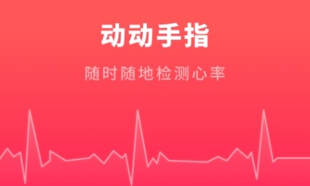 心跳测试app下载
