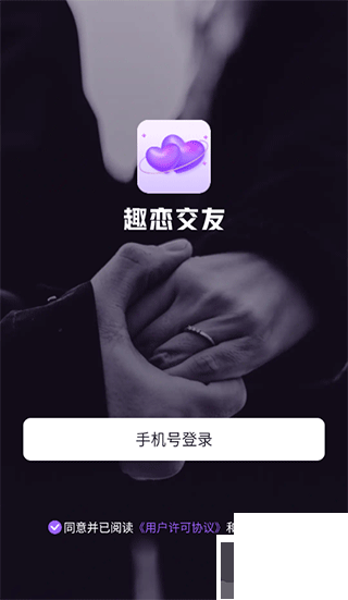 趣恋交友app下载