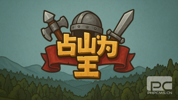 占山为王2游戏下载