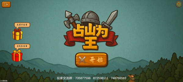 占山为王2游戏下载