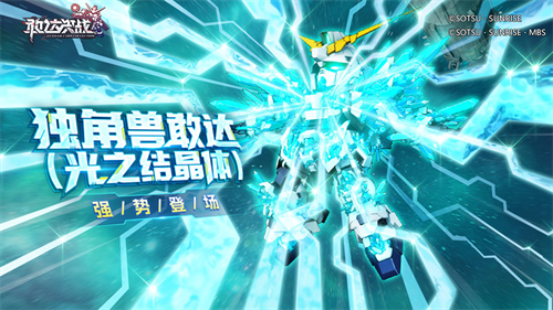 《敢达决战》春节活动重磅开启!独角兽敢达(光之结晶体)震撼登场