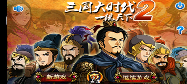 三国大时代2上帝版游戏下载