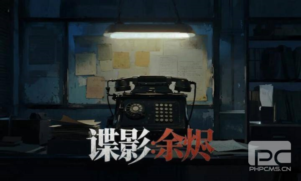 谍影:余烬游戏下载