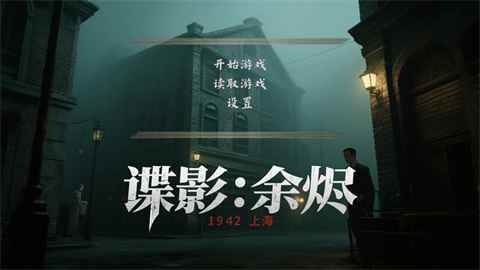 谍影:余烬游戏下载