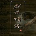 新剑侠情缘2安卓版