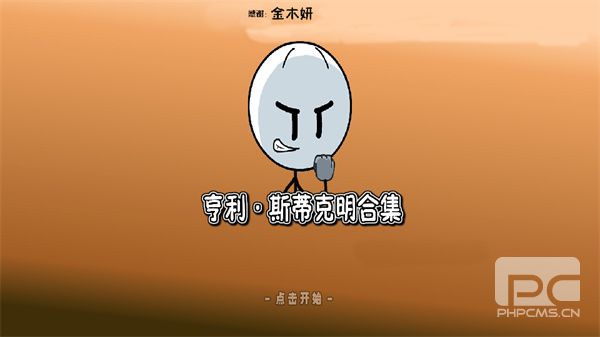 thehenrystickmincollection正版游戏下载
